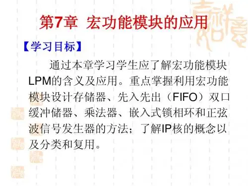 第7章  宏功能模块的应用