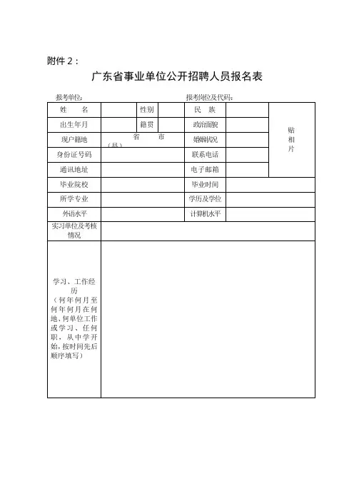 广东省事业单位公开招聘人员报名表【模板】