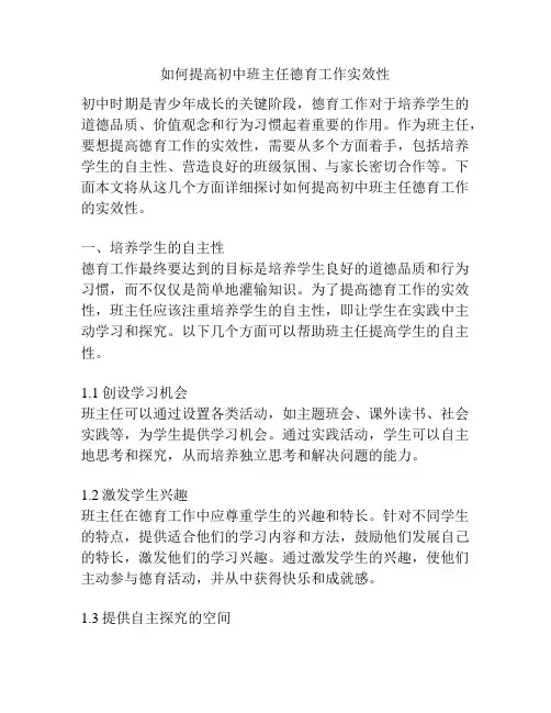 如何提高初中班主任德育工作实效性