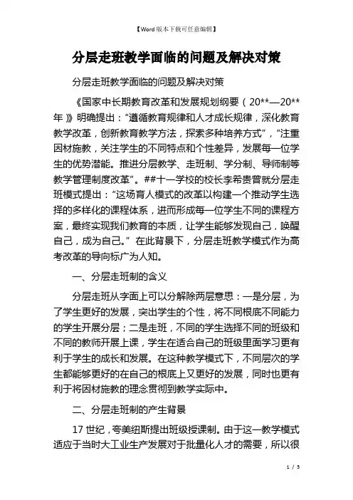 分层走班教学面临的问题及解决对策