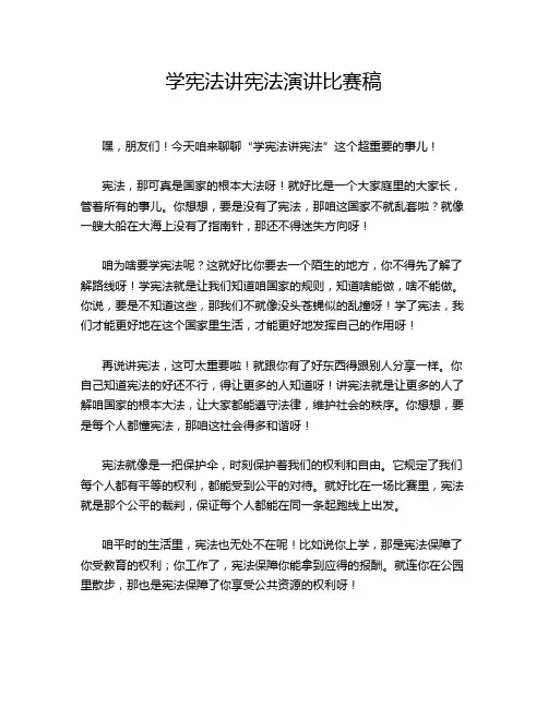 学宪法讲宪法演讲比赛稿