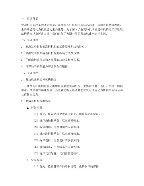 发动机曲柄连杆实训报告
