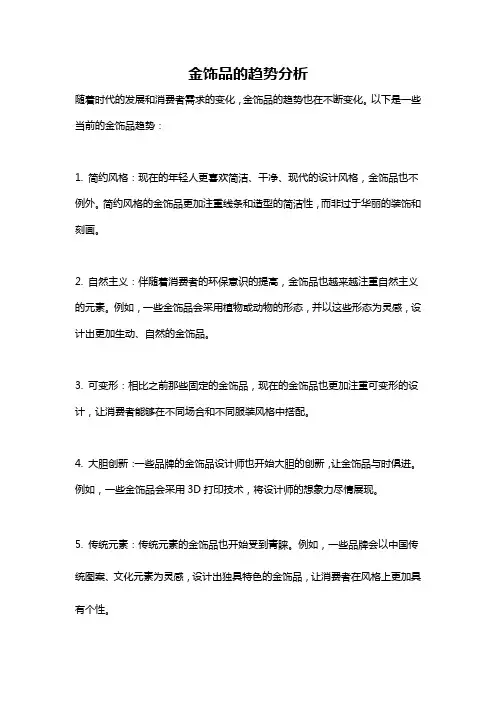 金饰品的趋势分析