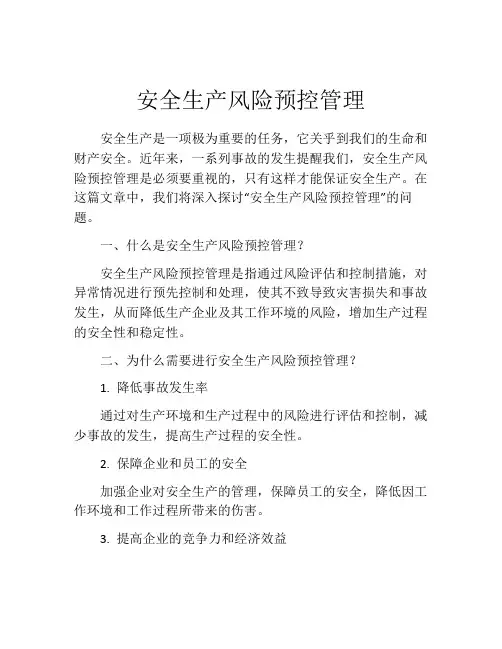 安全生产风险预控管理