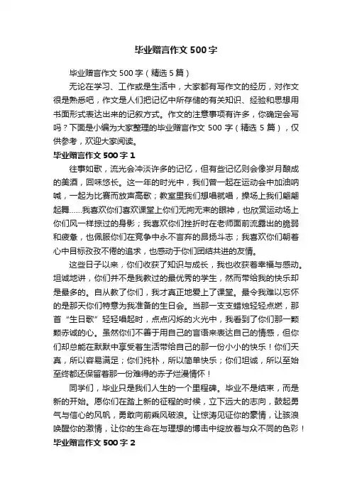 毕业赠言作文500字（精选5篇）