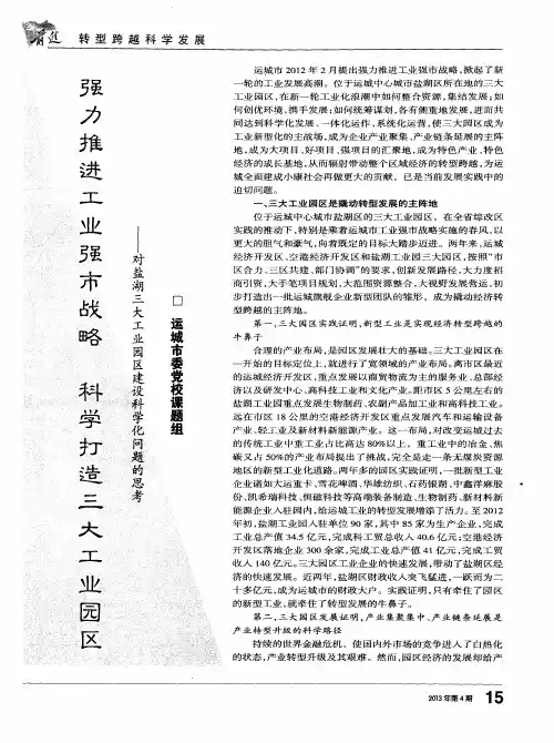 强力推进工业强市战略 科学打造三大工业园区——对盐湖三大工业园区建设科学化问题的思考