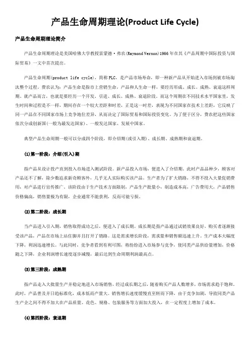 产品生命周期理论