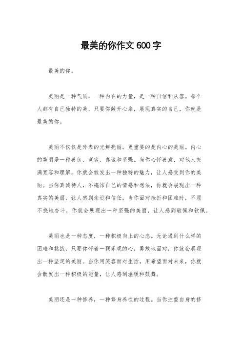 最美的你作文600字
