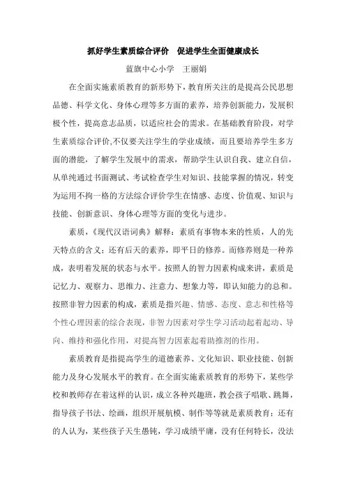 浅谈中小学生素质综合评价