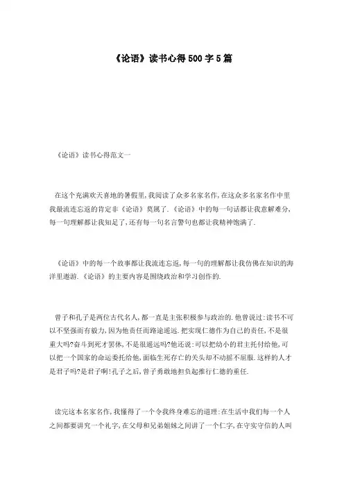 《论语》读书心得500字5篇