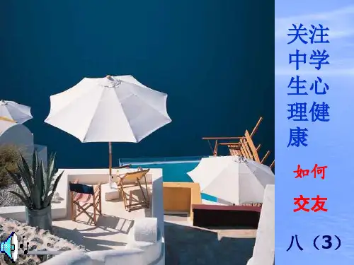 中学生心理健康主题班会正确交友PPT课件