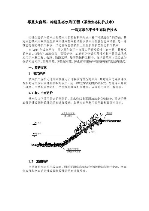 尊重大自然,构建生态水利工程(柔性生态防护技术)
