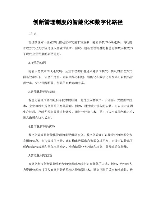 创新管理制度的智能化和数字化路径