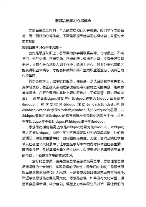 思想品德学习心得体会