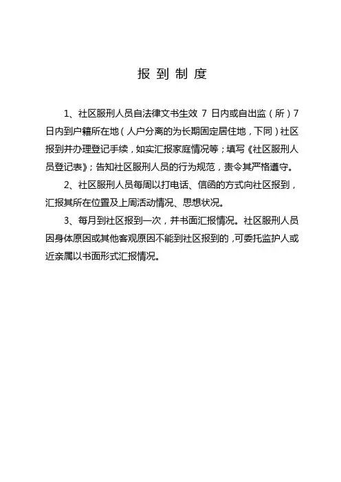 社区矫正工作日常管理制度