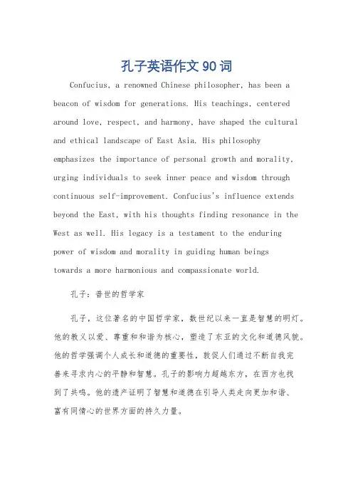 孔子英语作文90词