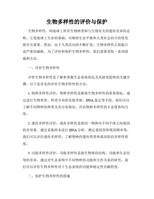 生物多样性的评价与保护