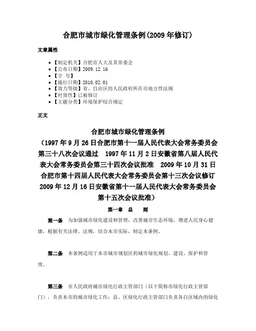 合肥市城市绿化管理条例(2009年修订)