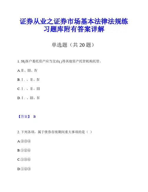 证券从业之证券市场基本法律法规练习题库附有答案详解