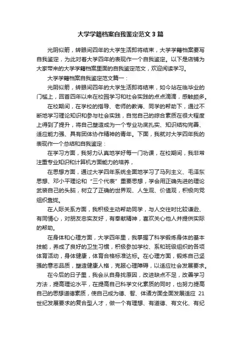 大学学籍档案自我鉴定范文3篇