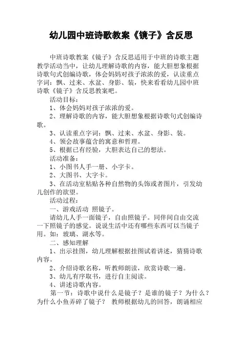 幼儿园中班诗歌教案《镜子》含反思