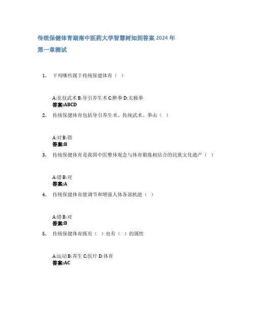 传统保健体育智慧树知到答案2024年湖南中医药大学