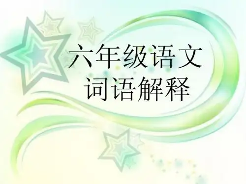 六年级语文复习资料词语解释