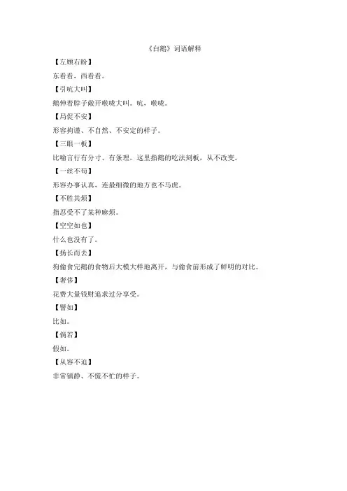 部编版四年级语文上册 《白鹅》词语解释