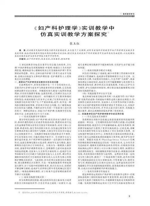 《妇产科护理学》实训教学中仿真实训教学方案探究