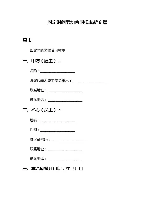 固定时间劳动合同样本新6篇
