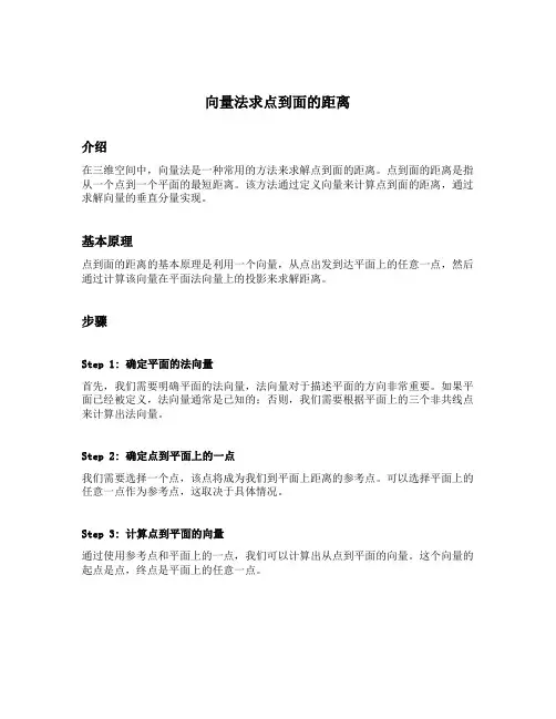 向量法求点到面的距离
