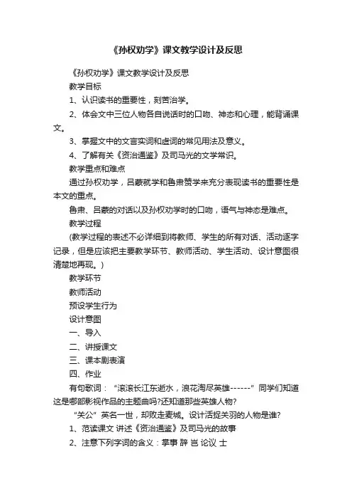 《孙权劝学》课文教学设计及反思
