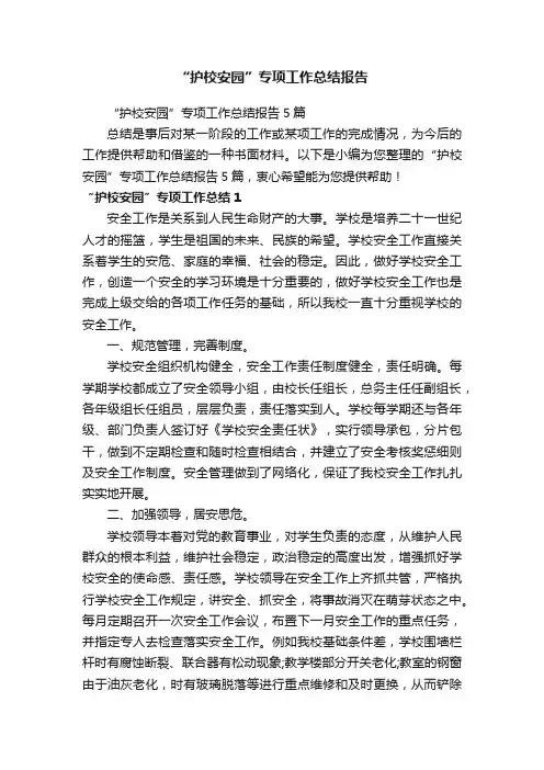 “护校安园”专项工作总结报告5篇