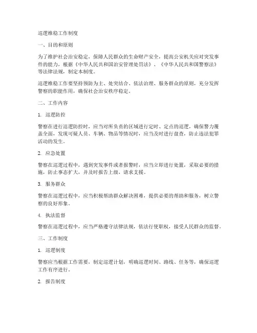 巡逻维稳工作制度