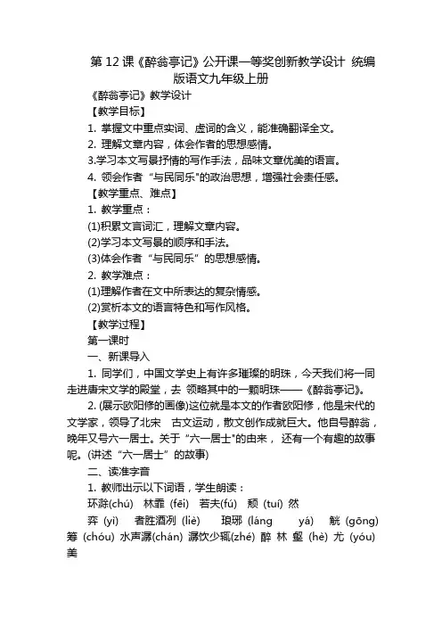 第12课《醉翁亭记》公开课一等奖创新教学设计统编版语文九年级上册_1