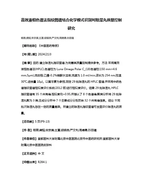 高效液相色谱法指纹图谱结合化学模式识别对除湿丸质量控制研究