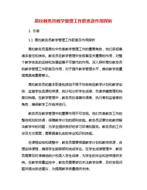 高校教务员教学管理工作职责及作用探析