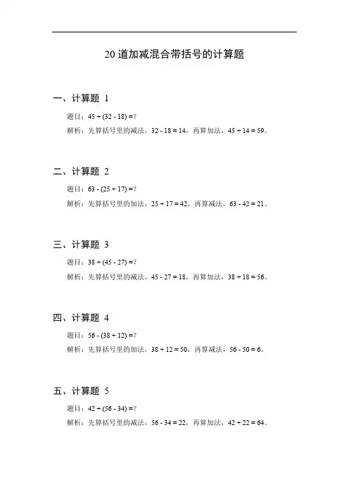 加减混合带括号的计算题