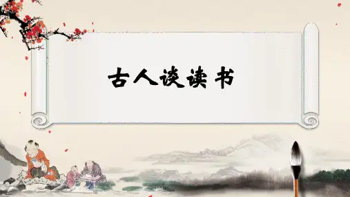 《古人谈读书》ppt课件