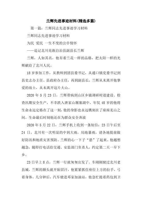 最新兰辉先进事迹材料(精选多篇)