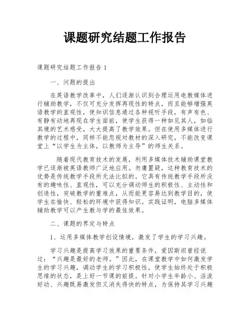 课题研究结题工作报告