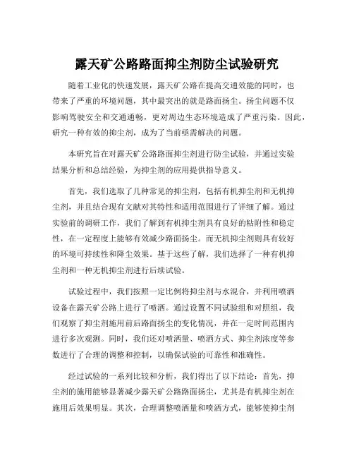 露天矿公路路面抑尘剂防尘试验研究