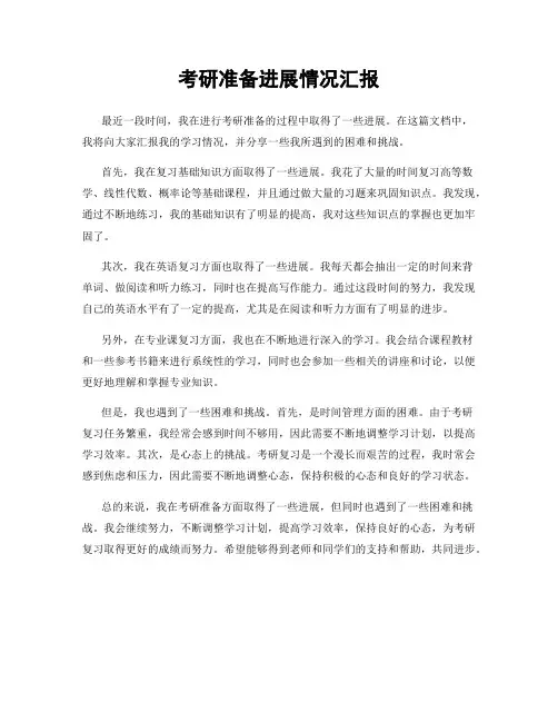 考研准备进展情况汇报
