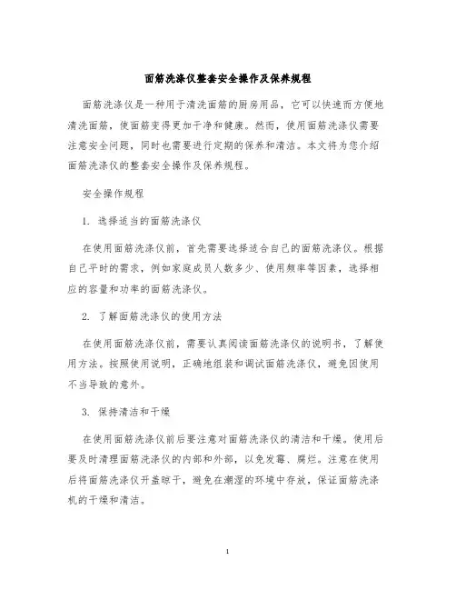面筋洗涤仪整套安全操作及保养规程