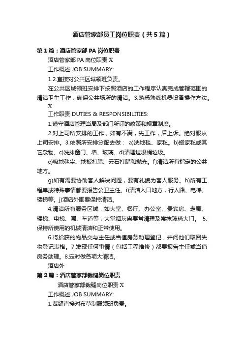 酒店管家部员工岗位职责（共5篇）