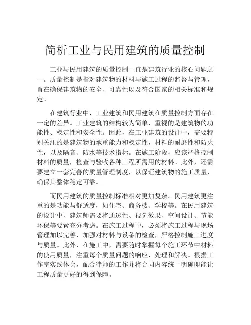 简析工业与民用建筑的质量控制