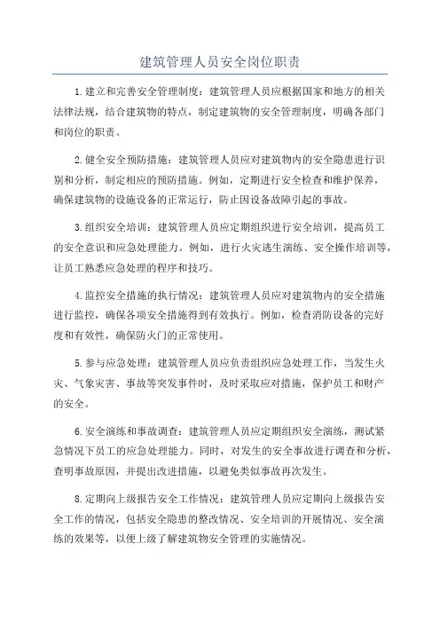 建筑管理人员安全岗位职责