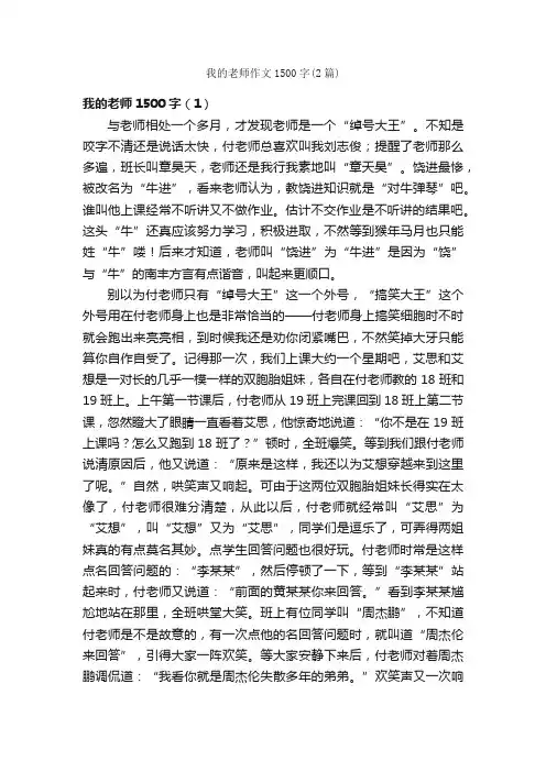 我的老师作文1500字（2篇）_初一写人作文_