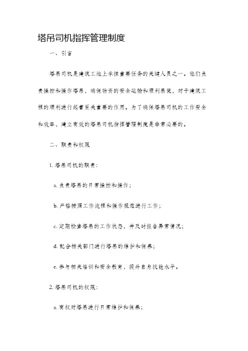 塔吊司机指挥管理制度