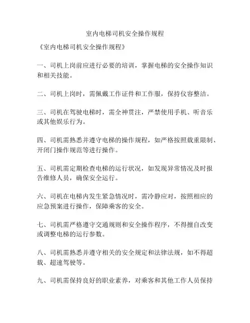 室内电梯司机安全操作规程